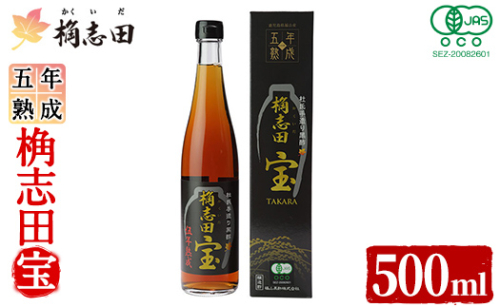 K-059 伍年熟成有機桷志田宝500ml【福山黒酢】霧島市 黒酢 かくいだ 桷志田 調味料 熟成黒酢 1995402 - 鹿児島県霧島市