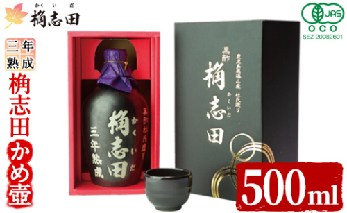 K-060 三年熟成有機桷志田かめ壷500ml【福山黒酢】黒酢 かくいだ 桷志田 調味料 熟成黒酢 1995403 - 鹿児島県霧島市