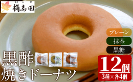 プレーン4個、抹茶4個、黒糖4個、12個を1セットにしてお送り致します。 黒酢焼きドーナツは、3年以上の熟成期間を経て造られた「桷志田」を原料にしており、アミノ酸が豊富です。 また、生地には米粉を使用