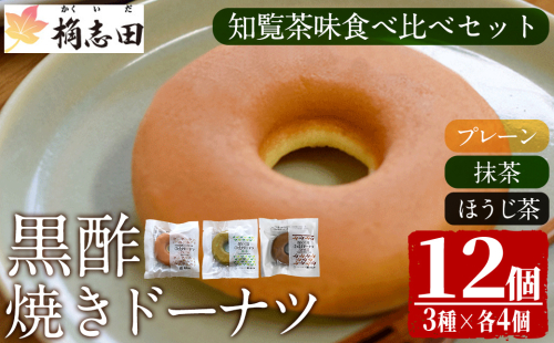 K-065 黒酢焼きドーナツ知覧茶味食べ比べセット(12個入)【福山黒酢】霧島市 黒酢 かくいだ 桷志田 ドーナツ ドーナッツ 詰め合わせ 洋菓子 スイーツ デザート お菓子 バレンタイン ホワイトデー 1995448 - 鹿児島県霧島市