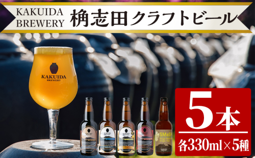 K-066 クラフトビール5本セット【福山黒酢】霧島市 ビール クラフトビール ご当地ビール 地ビール お酒 かくいだ 桷志田 飲み比べ スマッシュ ベルジャンホワイト アメリカンレッド 熟成スタウト 乳酸発酵ゆずサワー 1995449 - 鹿児島県霧島市