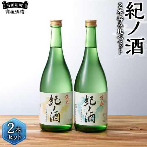 紀ノ酒 火入 2本 セット お酒 地酒 日本酒 清酒 限定 直送 高垣酒造 和歌山 有田川 酒蔵 おすすめ 人気 吟醸 純米 飲み比べ 199552 - 和歌山県有田川町