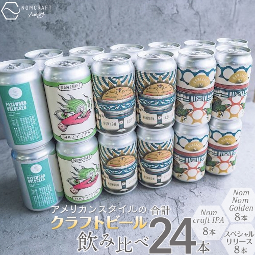 クラフトビール NOMCRAFT BREWING 飲み比べ24本セット アメリカンスタイル 199576 - 和歌山県有田川町
