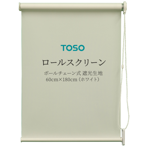 TOSO ロールスクリーン ボールチェーン式 遮光生地 60cm×180cm（ホワイト）ブラインド シンプルインテリア 遮光 遮熱 映写スクリーン [BD171-NT] 1995798 - 茨城県つくばみらい市