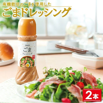 ごまドレッシング＜280ml＞(2本) 1995855 - 鹿児島県肝付町