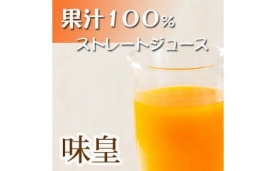 有田みかん 果汁100％ジュース「味皇」720ml×2本 2セット 199586 - 和歌山県有田川町