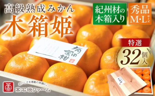 高級 有田みかん 木箱姫 32個入 秀品 M・Lサイズ 199589 - 和歌山県有田川町