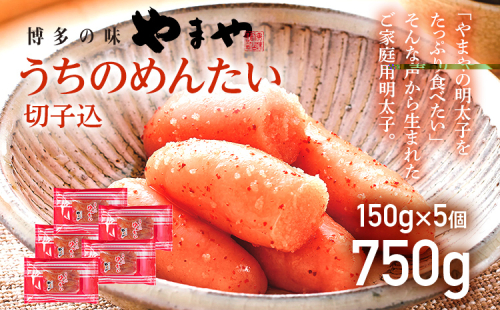 【ご家庭用明太子】やまや うちのめんたい切子込 150g×5個セット 福岡 グルメ めんたい 朝ごはん お取り寄せ お土産 セット 株式会社やまやコミュニケーションズ CS003 1995990 - 福岡県大木町