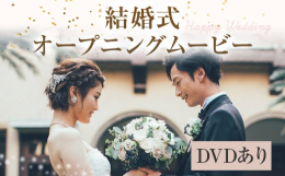 結婚式の披露宴入場の際に上映する映像です。特別な一日を彩る映像を、心を込めて制作いたします！【サービス提供の流れ】1.寄附受付完了2.寄附者様へお写真の提供依頼3.ムービーの制作4.寄附者様へデータの