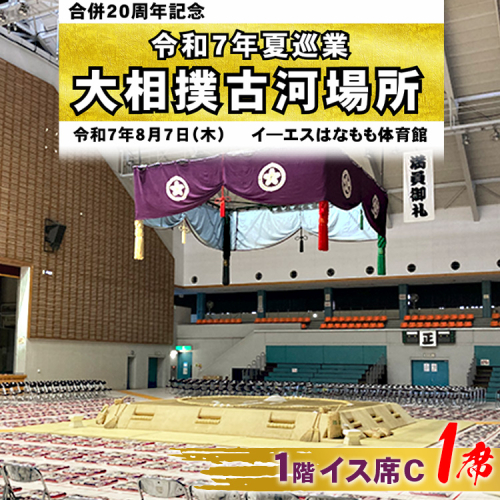 令和7年夏巡業 大相撲古河場所 1階イス席C 1席 8/7開催 ※2025年6月下旬頃までに発送いたします | 相撲 地方巡業 観戦 すもう スモウ 自由席 茨城県 古河市 _DP85 1996054 - 茨城県古河市