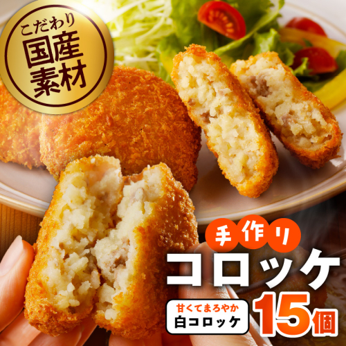 【特別規格】こだわりの国産素材手作りコロッケ 合計15個【白コロッケ 無添加 国産 惣菜 おやつ おつまみ お弁当 三代目コロッケ】 G3438 1996056 - 大阪府泉佐野市