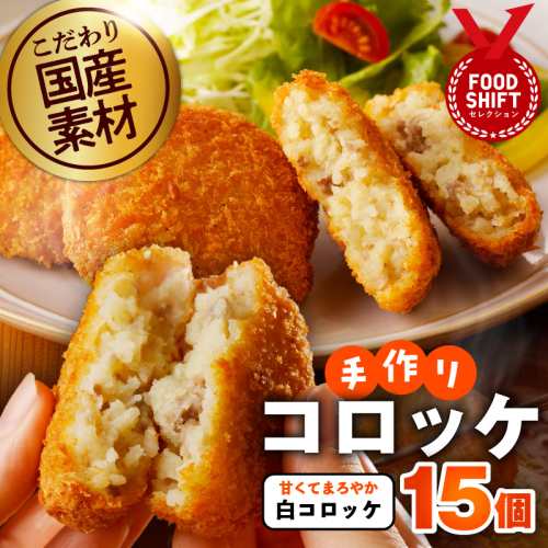 【特別規格】こだわりの国産素材手作りコロッケ 合計15個【白コロッケ 無添加 国産 惣菜 おやつ おつまみ お弁当 三代目コロッケ】 G3438 1996056 - 大阪府泉佐野市