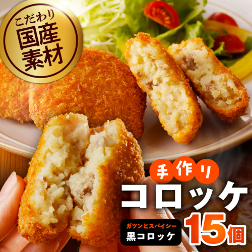 【特別規格】こだわりの国産素材手作りコロッケ 合計15個【黒コロッケ 無添加 国産 惣菜 おやつ おつまみ お弁当 三代目コロッケ】 G3439 1996057 - 大阪府泉佐野市