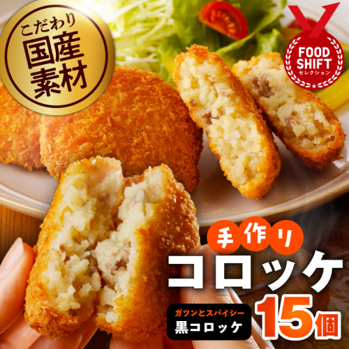 【特別規格】こだわりの国産素材手作りコロッケ 合計15個【黒コロッケ 無添加 国産 惣菜 おやつ おつまみ お弁当 三代目コロッケ】 G3439 1996057 - 大阪府泉佐野市