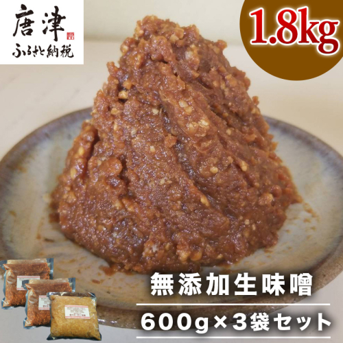 無添加生味噌 600g×3袋セット (合計1.8kg) 愛の木 大豆 みそ 調味料 手作り 味噌汁 みそ汁 1996106 - 佐賀県唐津市