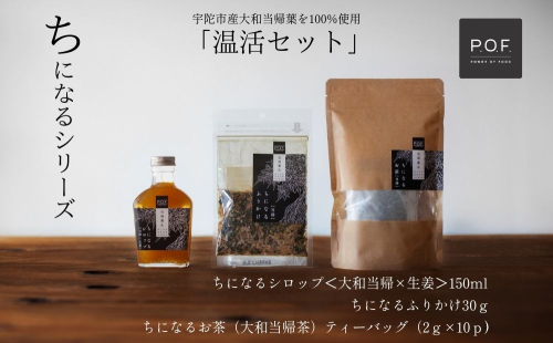 大和当帰葉商品「ちになるシリーズ」温活セット ／POWER OF FOOD ふるさと納税 生姜 シロップ 瓶 ガラス瓶 国産 食材 炭酸 大和当帰葉 有機 お湯割り 甜菜糖 ハチミツ ふりかけ お茶 ご飯 はちみつ 送料無料 ち 奈良県 宇陀市
 1996136 - 奈良県宇陀市