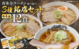 ◆◆ 喜多方ラーメンの名店の味をご家庭でお楽しみいただけます◆◆本場喜多方ラーメンを代表する名店の味を自宅で食べ比べ！！■喜多方ラーメン専門店 喜鈴鶏ガラに煮干しを合わせ、コクと旨味を最大限に引き出し