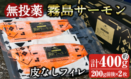 K-407 霧島サーモン 皮なしフィレ(計400g前後・200g前後×2枚) 【福山黒酢】刺身 焼き物 魚 魚介 無投薬 サケ 鮭 海鮮 かくいだ 桷志田 1996173 - 鹿児島県霧島市