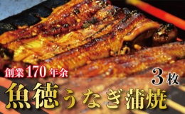 創業江戸末期、利根川水域羽生の町で、代々守ってきた「魚徳」秘伝のたれは甘さ控えめであっさり味。井戸水を汲み上げ餌止めは必ず行い「刺きたて」「蒸したて」「焼きたて」にこだわることで、ふっくらとした香ばし