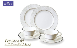 【ふるさと納税】 カップ ソーサー プレート ペア セット コーヒーカップ ティーカップ 食器 陶器 ボーンチャイナ NARUMI 鳴海製陶 ナル