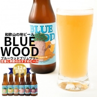 ブルーウッドブリュワリー定番と季節のおすすめビール　計12本セット