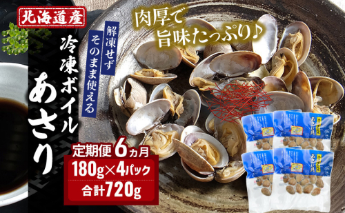 6ヵ月 定期便 北海道産 冷凍ボイル あさり 180g×4パック （各月720g、合計4.32kg） 魚貝類 海鮮 海の幸 旨味 簡単 便利 食材 1996489 - 北海道厚岸町