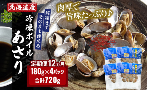 12ヵ月 定期便 北海道産 冷凍ボイル あさり 180g×4パック （各月720g、合計8.64kg） 魚貝類 海鮮 海の幸 旨味 簡単 便利 食材 1996490 - 北海道厚岸町