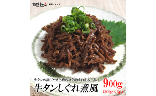 牛タンしぐれ煮風900g 牛肉 お肉 甘辛い味付け パック 冷凍 1996529 - 兵庫県福崎町