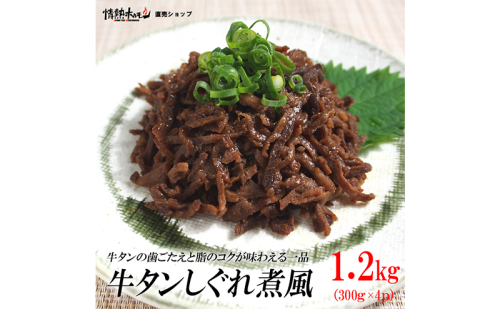 牛タンしぐれ煮風1.2kg 牛肉 お肉 甘辛い味付け パック 冷凍 1996530 - 兵庫県福崎町