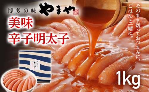 やまや 美味 辛子明太子 1kg 福岡 グルメ めんたい 朝ごはん お取り寄せ お土産 セット 株式会社やまやコミュニケーションズ CS009 1996534 - 福岡県大木町