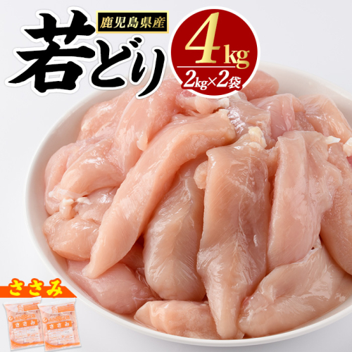 若鶏 ささみ 4kg（2kg×2袋）パック 鹿児島県産 若鶏 唐揚げ や 炭火焼 焼き鳥 サラダチキン 等 あらゆる おかず に最適 ふるさと納税 鶏肉 ささみ 国産鶏 鶏ささみ 鶏ささみ肉 【まつぼっくり】matu-1443 1996536 - 鹿児島県長島町