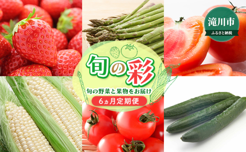 【2025年4月より発送】旬の彩～旬の野菜と果物をお届け 6ヵ月連続お届け 北海道 滝川市 アスパラ アスパラガス いちご イチゴ トマト きゅうり とうもろこし ピュアホワイト ミニトマト 定期便 1996537 - 北海道滝川市