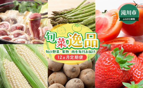 【2025年4月より発送】旬菜逸品～旬の野菜・果物・肉を1年通して毎月お届け 北海道 滝川市 アスパラ いちご トマト とうもろこし りんご じゃがいも 野菜 デザート 肉 定期便 1996540 - 北海道滝川市