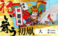 祝い舞う 初凧 大 164cm × 100cm 凧 田原凧 田原凧保存会 祝凧 初凧 お祝い 祝い 出産祝い 誕生祝い 贈り物 プレゼント 凧揚げ 愛知県 田原市 渥美半島