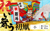 祝い舞う 初凧 小 130㎝×80cm 凧 田原凧 田原凧保存会 祝凧 初凧 お祝い 祝い 出産祝い 誕生祝い 贈り物 プレゼント 凧揚げ 愛知県 田原市 渥美半島