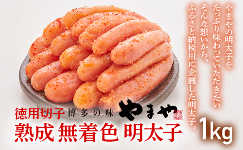 【訳あり】やまや 熟成無着色辛子明太子（切子） 1kg 福岡 グルメ めんたい 朝ごはん お取り寄せ お土産 セット 株式会社やまやコミュニケーションズ CS019 1996685 - 福岡県大木町