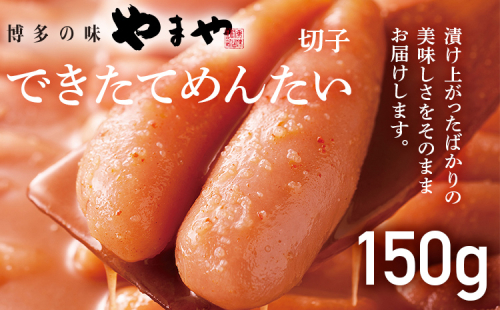 やまや できたてめんたい 切子(繭玉) 150g 福岡 グルメ めんたい 朝ごはん お取り寄せ お土産 セット 株式会社やまやコミュニケーションズ CS020 1996688 - 福岡県大木町