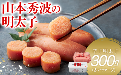 やまや山本秀波の明太子 300g(赤パッケージ) 福岡 グルメ めんたい 朝ごはん お取り寄せ お土産 セット 株式会社やまやコミュニケーションズ CS022 1996694 - 福岡県大木町