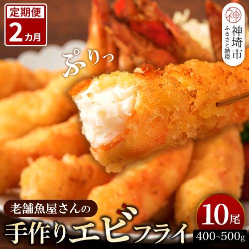 【2カ月定期便】創業45年「魚屋さんの手づくりエビフライ」10尾(400～500g)【海老フライ 夕食 おかず プリプリ 簡単 時短料理 揚げるだけ ふるさと納税】(H032122) 1996706 - 佐賀県神埼市