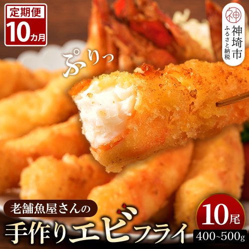 【10カ月定期便】創業45年「魚屋さんの手づくりエビフライ」10尾(400～500g)【海老フライ 夕食 おかず プリプリ 簡単 時短料理 揚げるだけ ふるさと納税】(H032125) 1996709 - 佐賀県神埼市