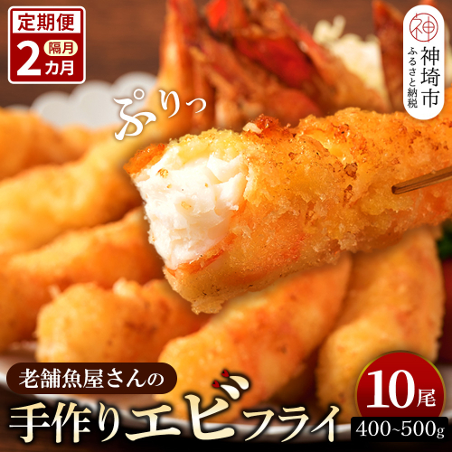 【隔月定期便2回】創業45年「魚屋さんの手づくりエビフライ」10尾(400～500g)【海老フライ 夕食 おかず プリプリ 簡単 時短料理 揚げるだけ ふるさと納税】(H032127) 1996711 - 佐賀県神埼市