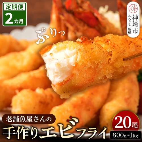 【2カ月定期便】創業45年「魚屋さんの手づくりエビフライ」20尾(800～1000g)【海老フライ 夕食 おかず プリプリ 簡単 時短料理 揚げるだけ ふるさと納税】(H032131) 1996723 - 佐賀県神埼市