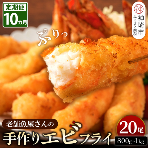 【10カ月定期便】創業45年「魚屋さんの手づくりエビフライ」20尾(800～1000g)【海老フライ 夕食 おかず プリプリ 簡単 時短料理 揚げるだけ ふるさと納税】(H032134) 1996726 - 佐賀県神埼市