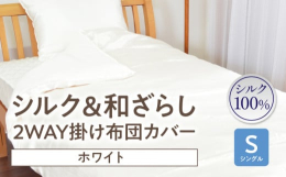 ■説明高級感あふれるシルク100％と無添加で安心の和晒しガーゼのリバーシブルタイプの掛け布団カバー！！どちらの面を使っても極上の快眠へ導いてくれます。空気に包まれたような優しい温もりと、なめらかでとろ