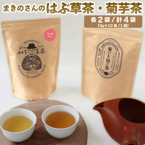 ＜はぶ茶・菊いも焙じ茶 各2袋＞　野草茶 2種 菊芋ほうじ茶 焙じ茶 イヌリン はぶ草茶 ハブソウ まきのさんのみち草茶 お茶パック入 高知 ご当地茶 カフェインレス ノンカフェイン ティー 山野草 牧野富太郎 無添加 1996764 - 高知県佐川町