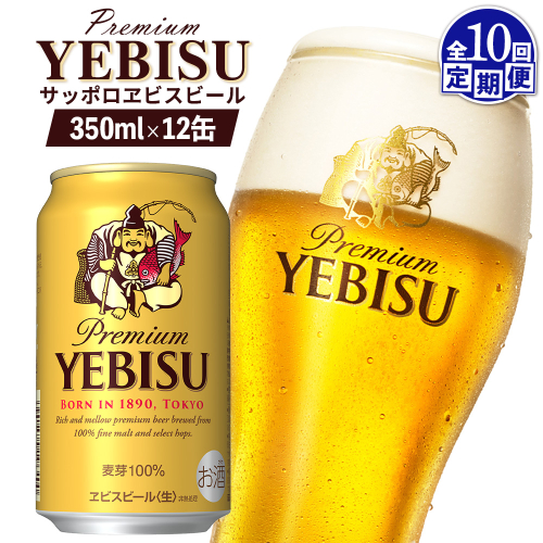 【定期便：全10回】サッポロヱビスビール 350ml×12缶【880054】 1996789 - 北海道恵庭市