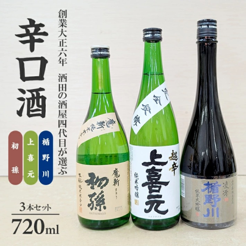 SC0569　酒田の酒屋厳選　超辛口酒のみくらべセット(初孫 魔斬、上喜元 超辛完全発酵、楯野川 凌冴) 1996795 - 山形県酒田市