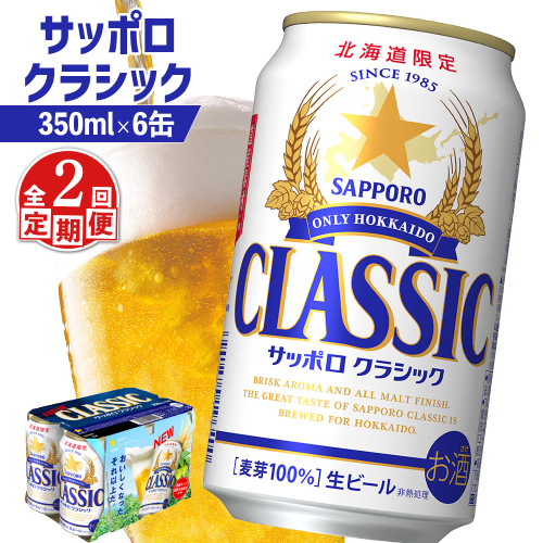 【定期便：全2回】サッポロクラシック 350ml×6缶【880057】 1996797 - 北海道恵庭市