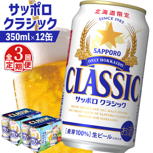 【定期便：全3回】サッポロクラシック 350ml×12缶【880069】 1996809 - 北海道恵庭市