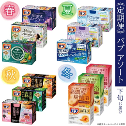 《花王酒田工場で製造しています》 入浴剤バブの定期便 入浴剤をよくお使いになる方におすすめです。 春、夏、秋、冬 季節にあわせた内容で、ご入金の翌月下旬より3ヶ月おきに、3箱×4回お届けします。 ※内
